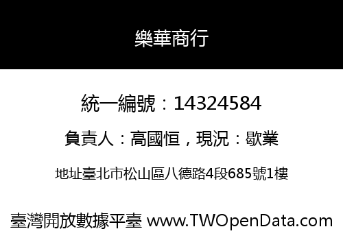 樂華商行