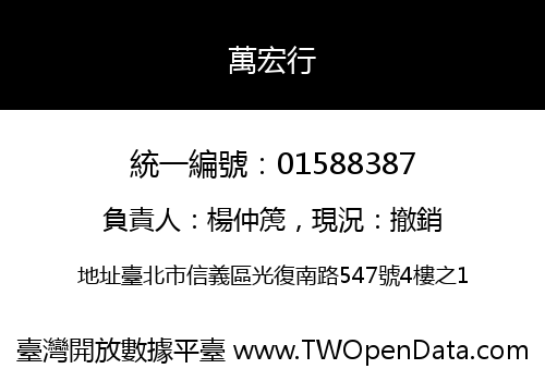 萬宏行