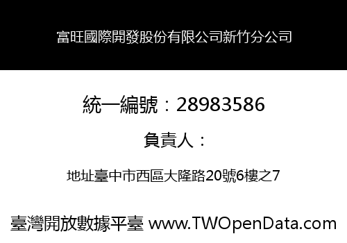 富旺國際開發股份有限公司新竹分公司