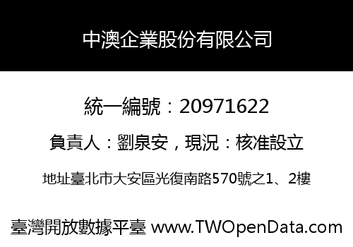 中澳企業股份有限公司