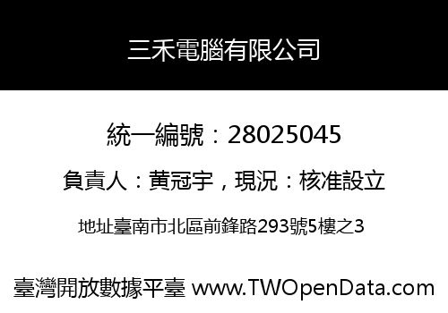 三禾電腦有限公司