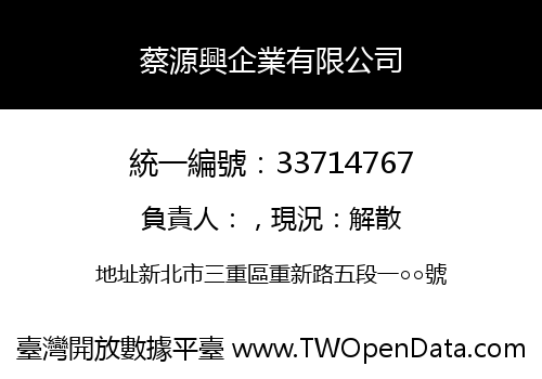 蔡源興企業有限公司