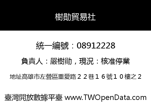 樹勛貿易社