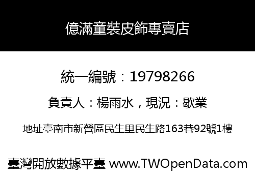 億滿童裝皮飾專賣店