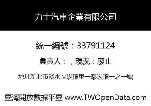 力士汽車企業有限公司