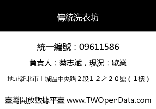 傳統洗衣坊