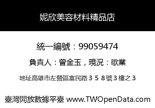 妮欣美容材料精品店