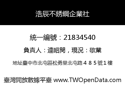 浩辰不銹鋼企業社