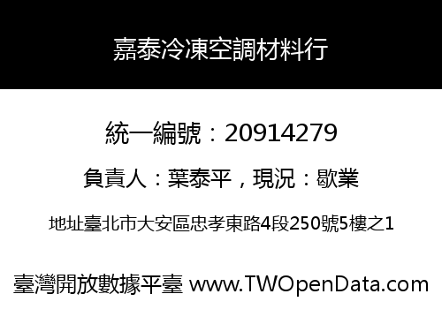 嘉泰冷凍空調材料行
