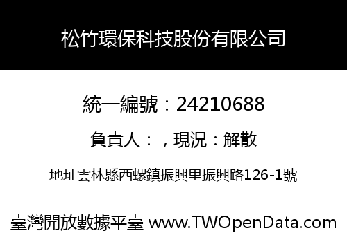 松竹環保科技股份有限公司