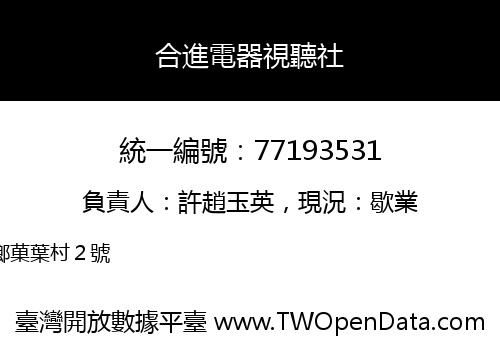 合進電器視聽社