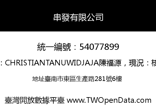 串發有限公司