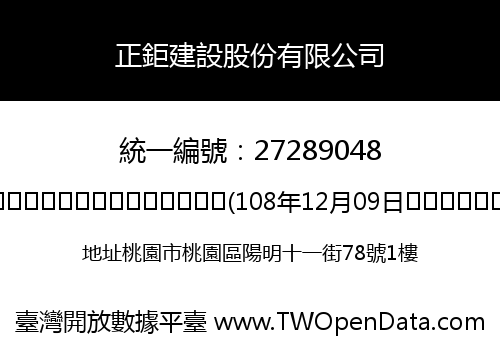 正鉅建設股份有限公司