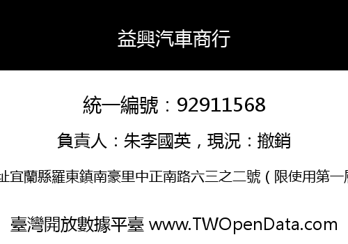 益興汽車商行