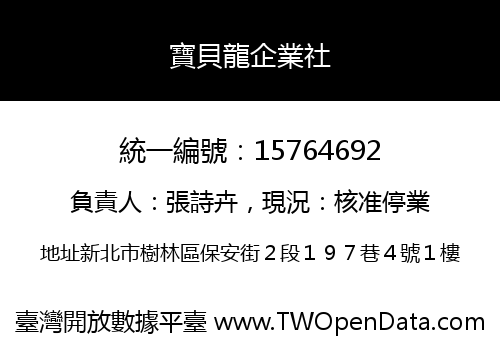 寶貝龍企業社
