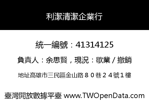 利潔清潔企業行