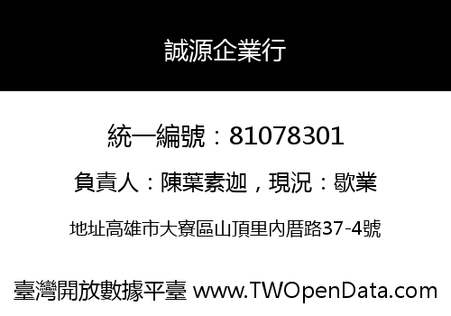 誠源企業行