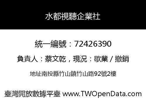 水都視聽企業社