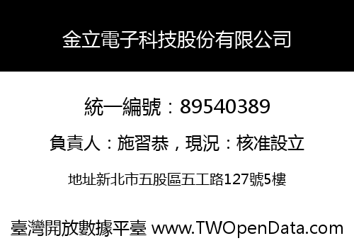 金立電子科技股份有限公司