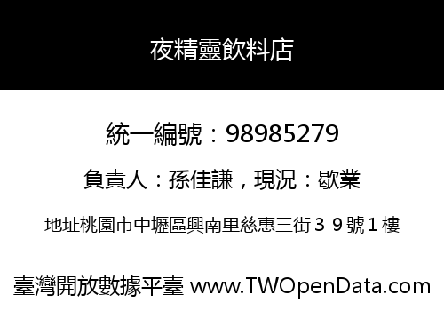 夜精靈飲料店