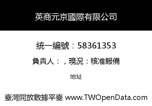 英商元京國際有限公司