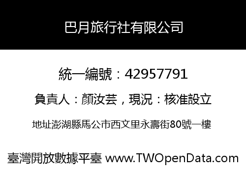 巴月旅行社有限公司