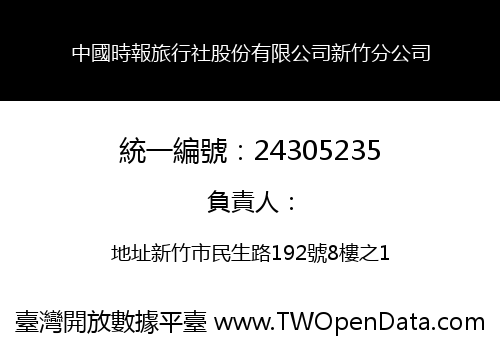 中國時報旅行社股份有限公司新竹分公司