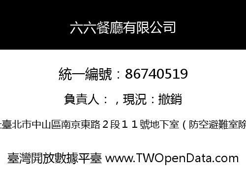 六六餐廳有限公司