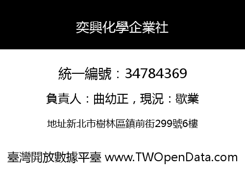 奕興化學企業社