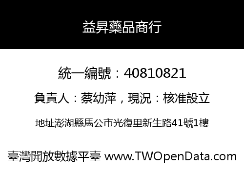 益昇藥品商行