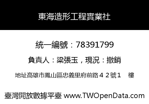 東海造形工程實業社