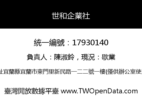 世和企業社