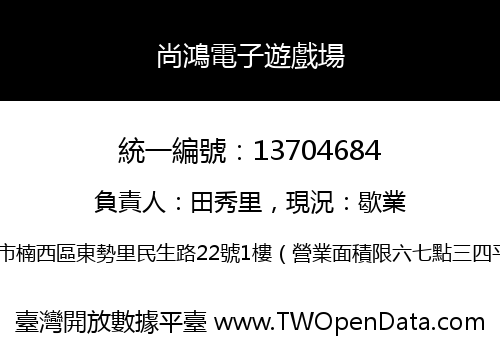 尚鴻電子遊戲場