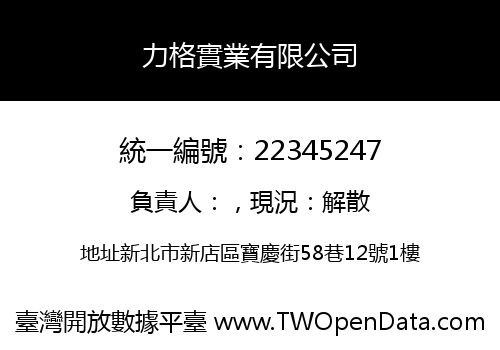力格實業有限公司