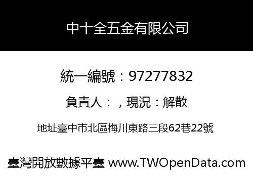中十全五金有限公司