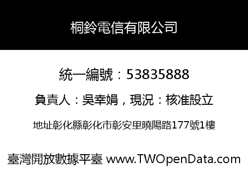 桐鈴電信有限公司