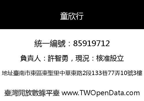 童欣行