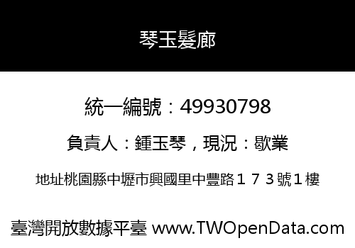琴玉髮廊