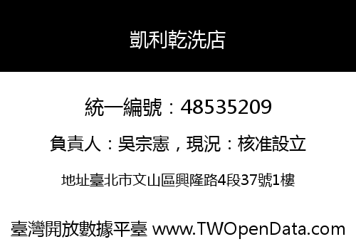 凱利乾洗店
