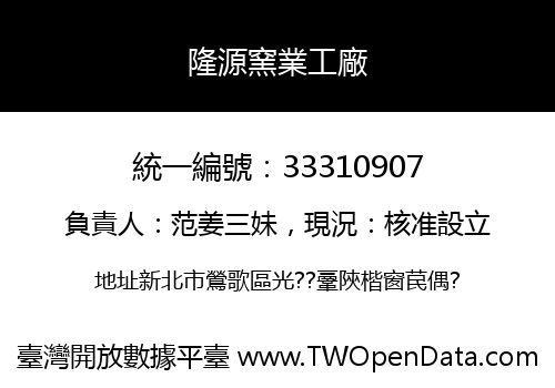 隆源窯業工廠