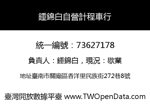 鍾錦白自營計程車行