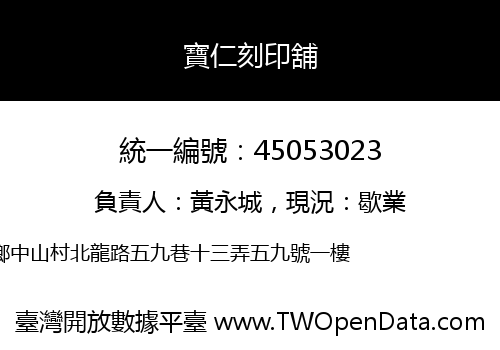 寶仁刻印舖