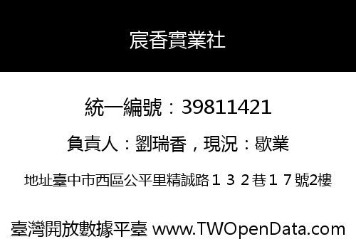 宸香實業社