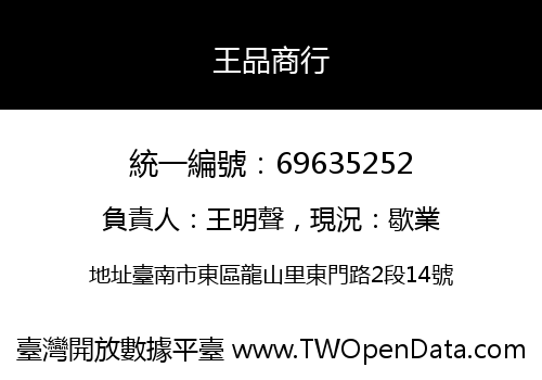 王品商行