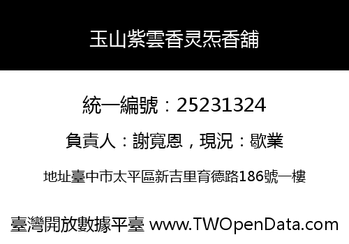 玉山紫雲香灵炁香舖