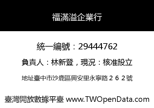 福滿溢企業行