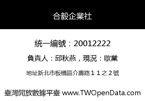 合毅企業社