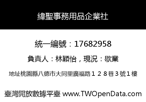 緯聖事務用品企業社
