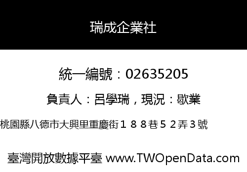 瑞成企業社