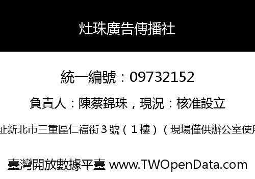 灶珠廣告傳播社